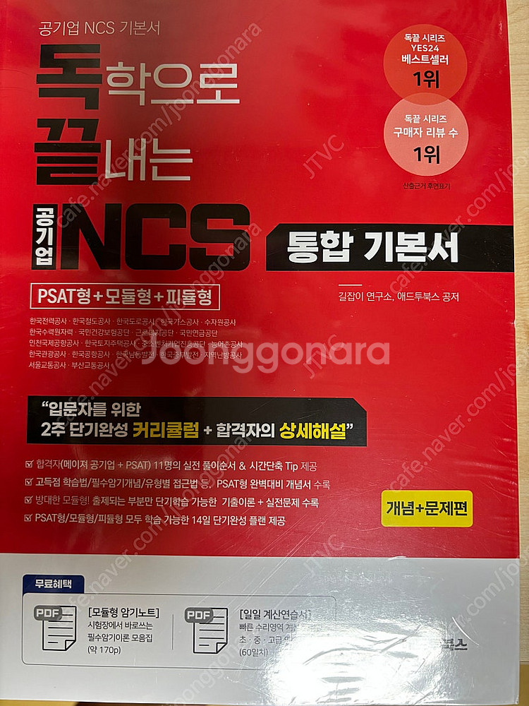 독끝 NCS 기본서: 독학으로 끝내는 공기업 NCS 통...--0