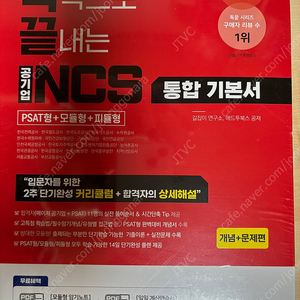 독끝 NCS 기본서: 독학으로 끝내는 공기업 NCS 통합기본서 (PSAT형+모듈형+피듈형)