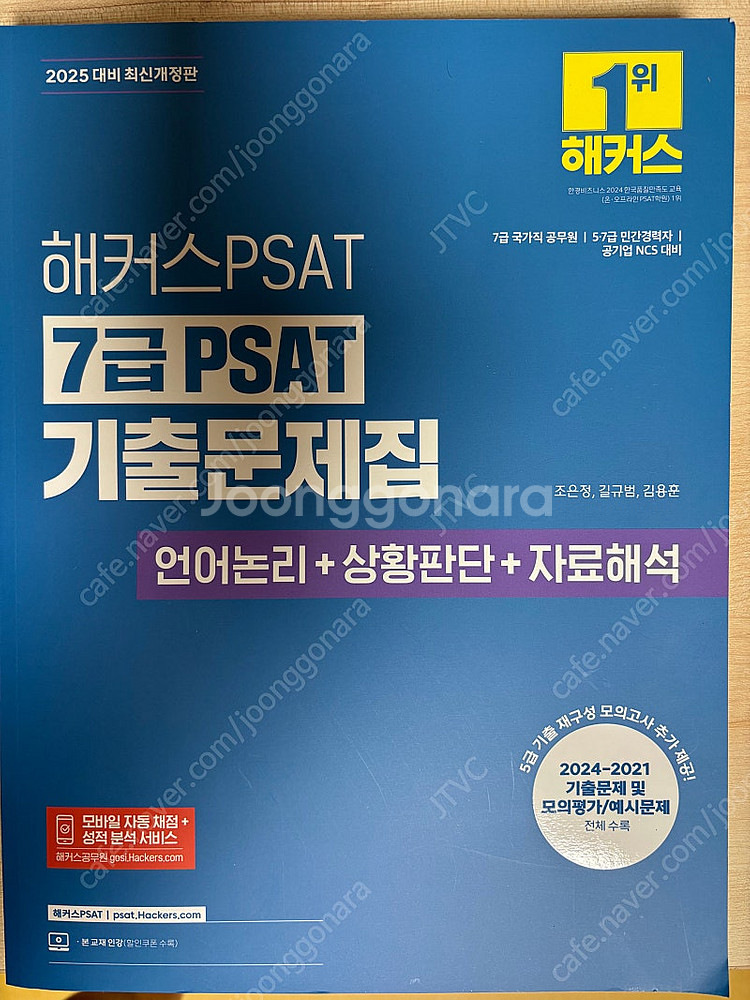 2025 해커스PSAT 7급 PSAT 기출문제집 언어논...--0