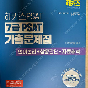 2025 해커스PSAT 7급 PSAT 기출문제집 언어논리+상황판단+자료해석