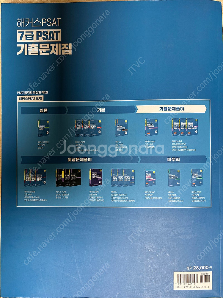 2025 해커스PSAT 7급 PSAT 기출문제집 언어논...--1