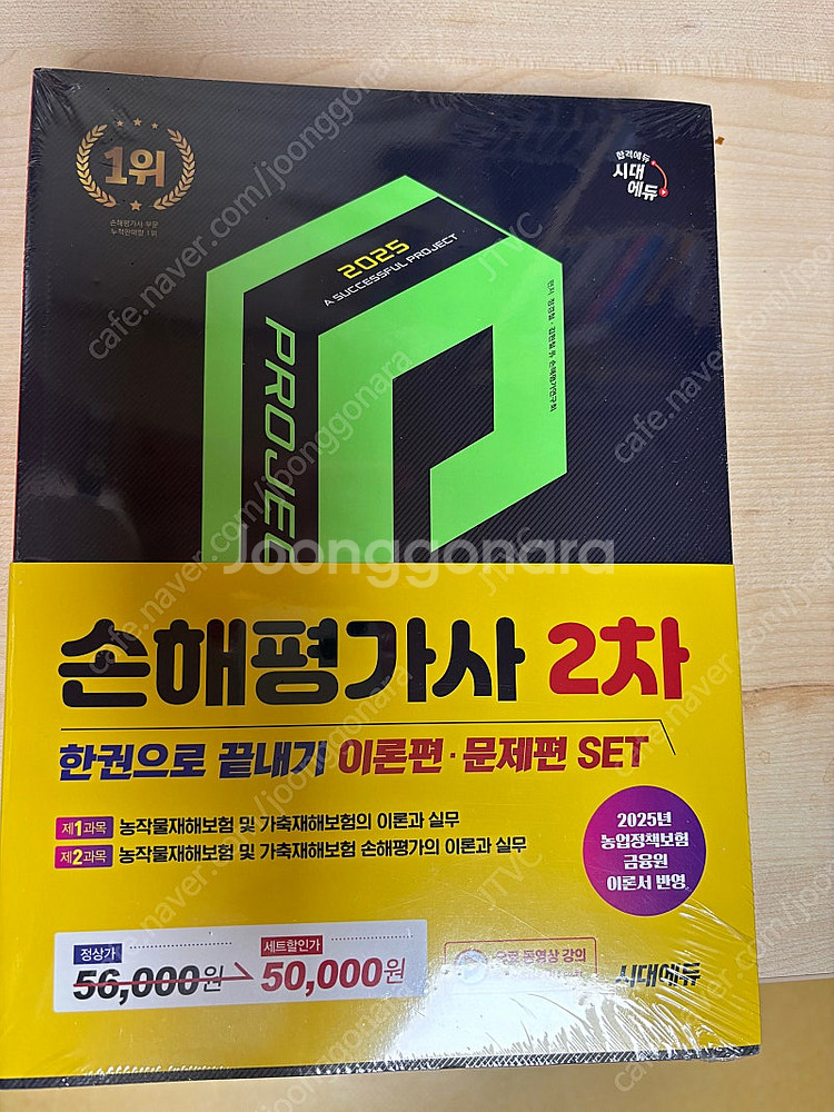 2025 시대에듀 손해평가사 2차 한권으로 끝내기 2종...--0