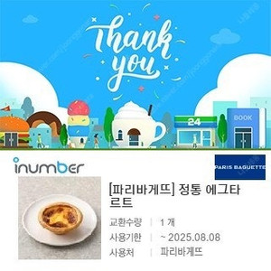 파리바게트 에그타르트 오늘까지(8월8일)