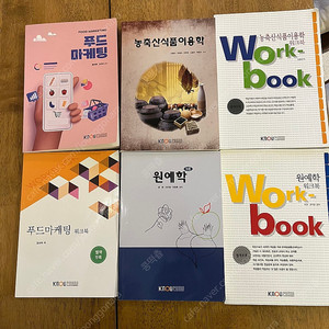 방통대 농학과 교재 판매(숲과 삶,생활과건강,원예작물학2,농학원론, 한국사의 이해,농축산식품이용학,원예학,푸드마케팅)