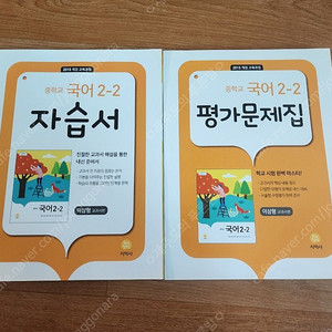 지학사중학교국어2-2자습서 지학사중2-2평가