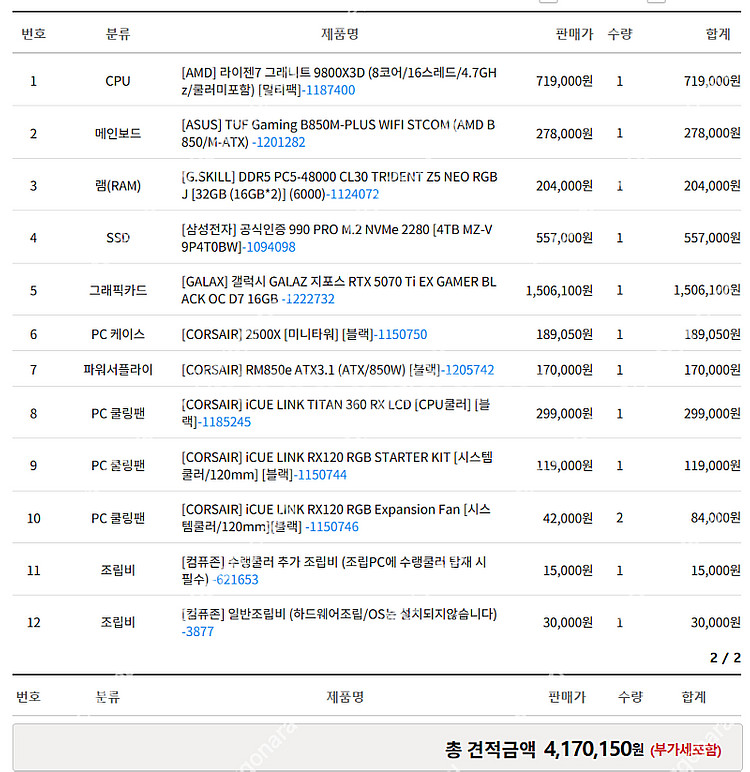커세어 2500X 빌드 9800X3D, 5070TI 데...--2