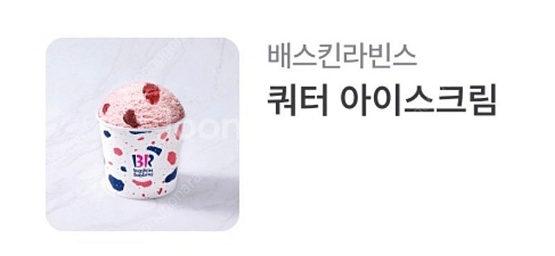 베스킨라빈스 쿼터 기프티콘 판매합니다--0