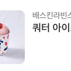 베스킨라빈스 쿼터 기프티콘 판매합니다