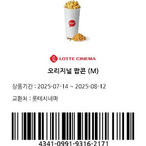 롯데시네마 오리지널 팝콘M 2025.08.12일까지