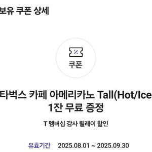 스타벅스 아이스 아메리카노T 2025.09.30일까지