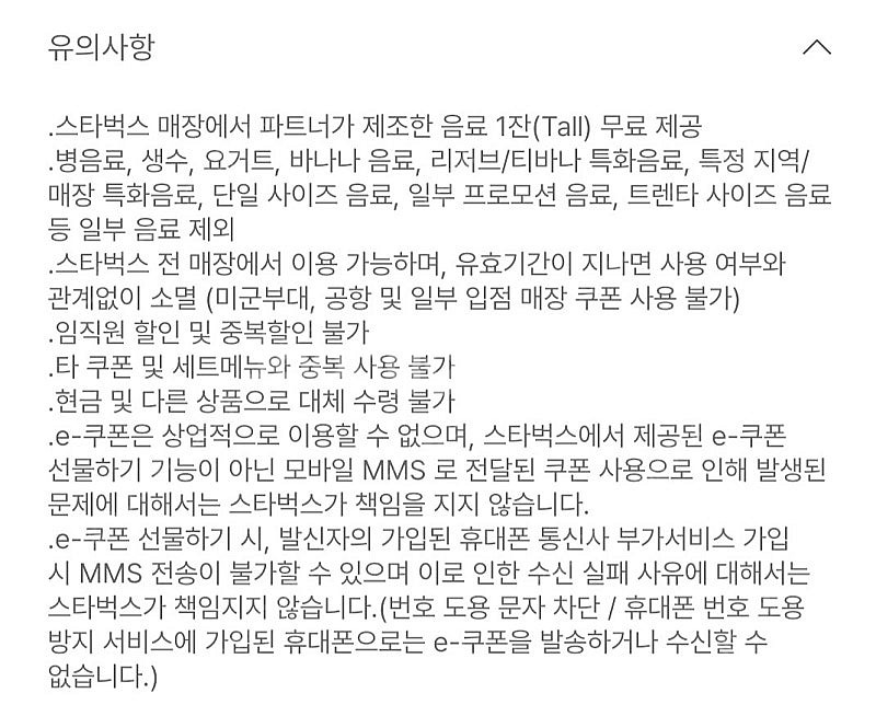 스타벅스 스벅 무료음료쿠폰 ( 12별 쿠폰과 동일 )--0