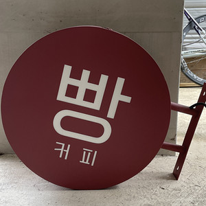 [ 급처 / 상태 A급 ] LED 원형 돌출간판 빵 커피 / 브라켓 포함 / 2023년 제작 / 40만원 / 대구 범어동 직거래