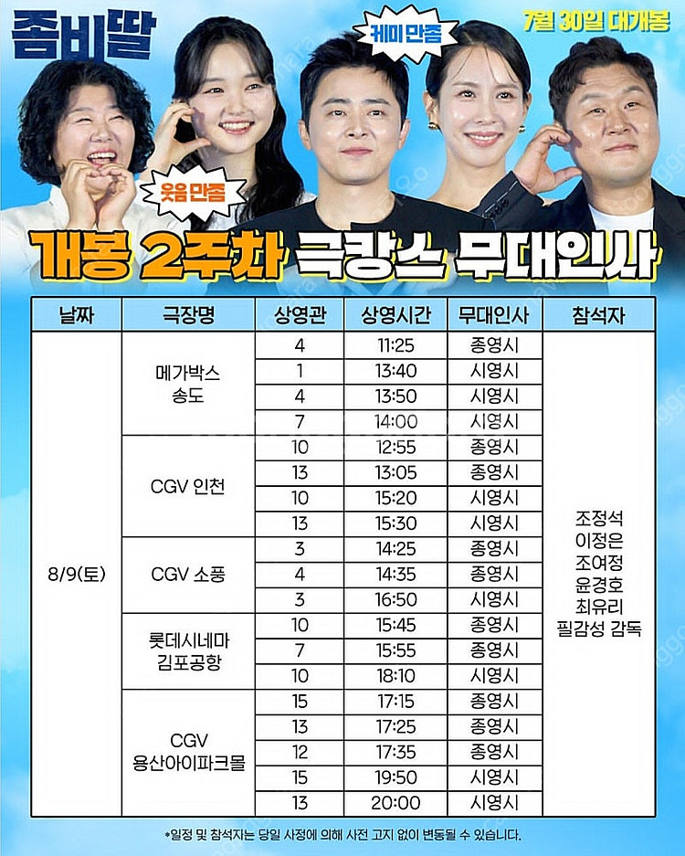 8/9일 8/10일 좀비딸 무대인사 A열 B열 양도합니...--0
