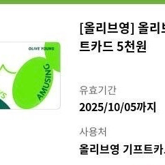 올리브영 기프트카드 5천원