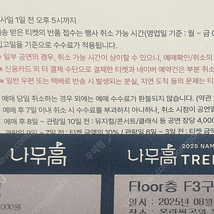2025년 식목일5 남우현 첫콘 티켓 판매합니다