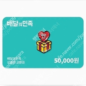 배달의민족 배민 5만원권 47000원에 팝니다