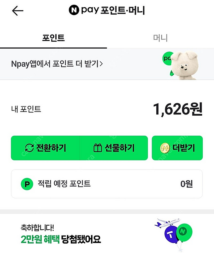 네이버페이 1600포인트 1300원에팝니다--0