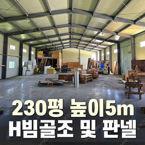 H빔 철골조 230평 높이5m 시공포함 6,590만원 전국이전시공_특A급 상태_조립식창고_H빔창고_농막_축사_판넬창고_빔창고_중고H빔_H빔철골_농가창고_중고판넬_중고H빔_H빔철골조