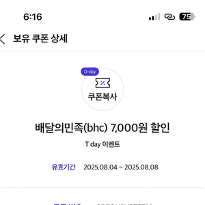 (300원) 배달의민족(bhc) 7,000원 할인 쿠폰