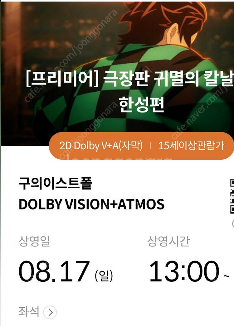 귀멸의 칼날 무한성 8월17일 프리미어 상영회 구의이스트폴 2연석--1