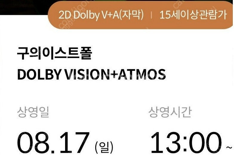 귀멸의 칼날 무한성 8월17일 프리미어 상영회 구의이스트폴 2연석--0