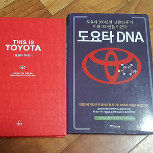 도요타 이야기, 도요타 DNA 판매합니다.