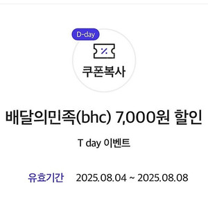 bhc 치킨 7,000원 할인쿠폰 500원 배달의민족 배민 기프티콘