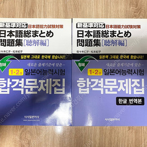 시사일본어사 일본어능력시험 1.2급 합격문제집 문법 청해