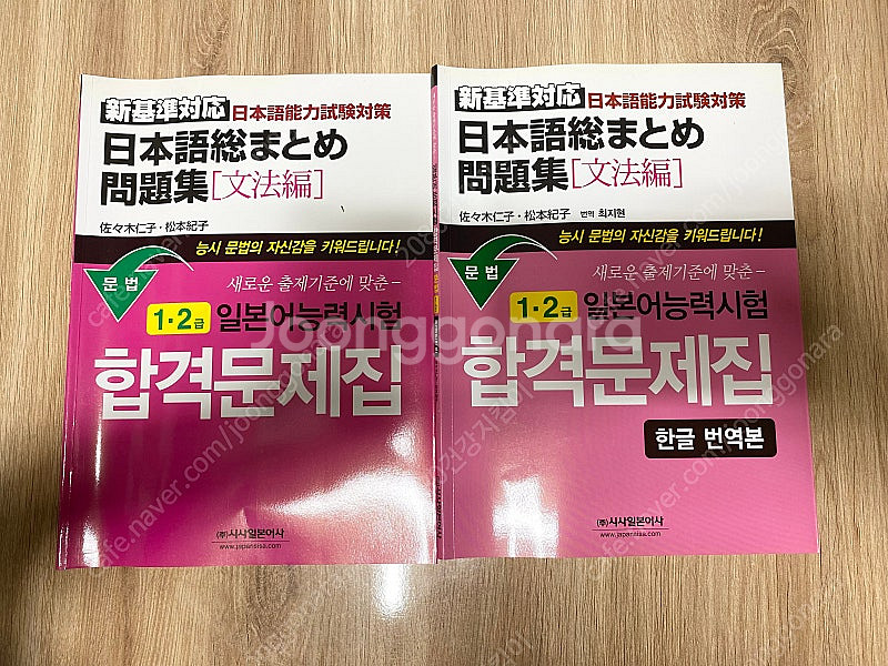 시사일본어사 일본어능력시험 1.2급 합격문제집 문법 청...--5