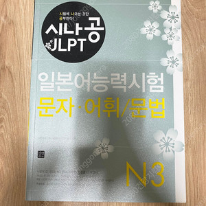 시나공 JLPT 일본어능력시험 N3 문자 어휘 문법
