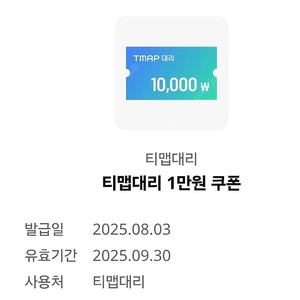 티맵대리 1만원쿠폰