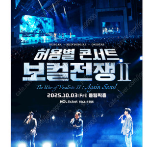 허용별 콘서트 : 보컬 전쟁 시즌2 서울앵콜 1열 2연석