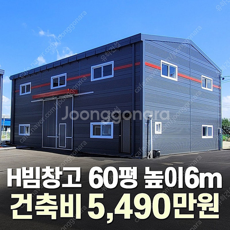 [60평 H빔창고 건축비 5,490만원] 새판넬(중고X...--0