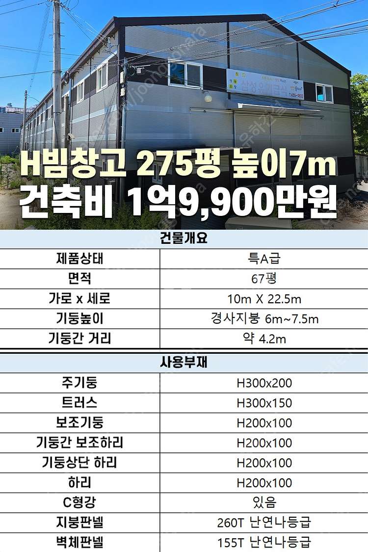 [60평 H빔창고 건축비 5,490만원] 새판넬(중고X...--8