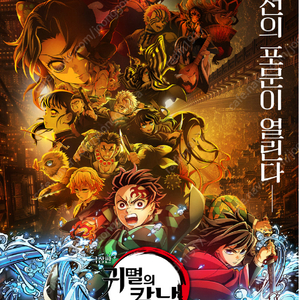 롯데시네마 월드타워, 수원 귀멸의칼날 무한성 8/22(금),23(토) 2연석(광음시네마)