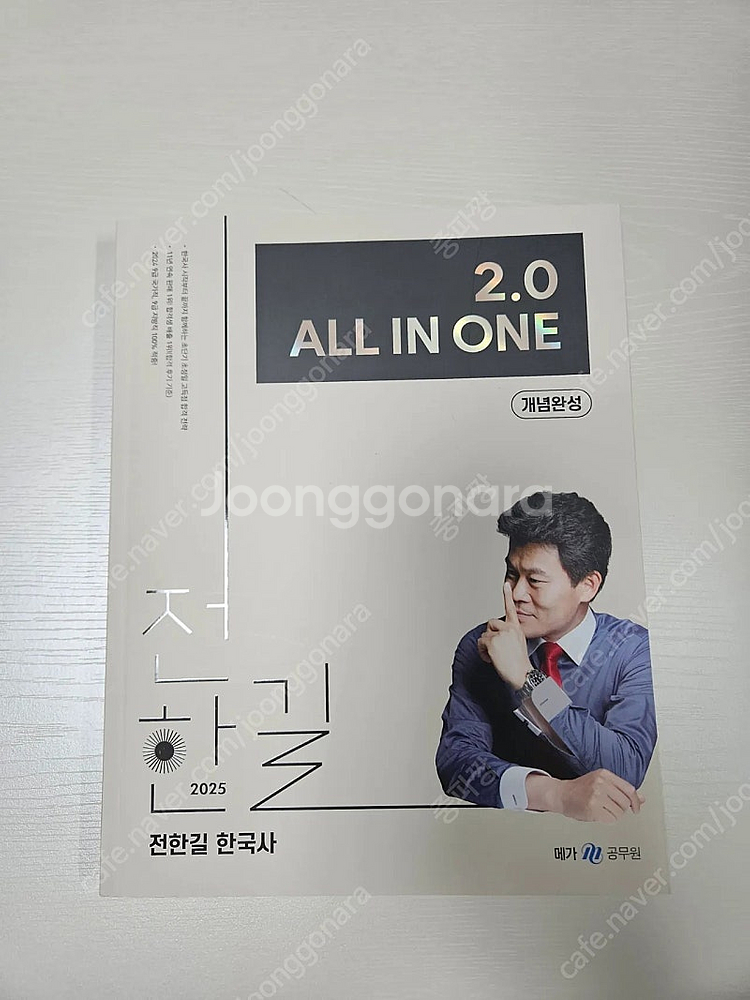 2025 전한길 한국사 2.0 올인원 새책--0