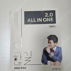 2025 전한길 한국사 2.0 올인원 새책