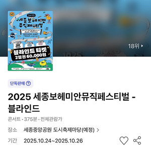 세종보헤미안뮤직페스티벌 블라인드 양일권 선입장 2매 @10.25-26