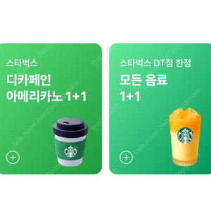 스타벅스 스벅 1+1 쿠폰 디카페인 아메리카노 1000원, DT점 모든음료 1+1쿠폰 1500원 판매합니다