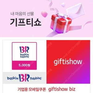 배스킨라빈스 교환권 5000원 1개