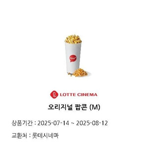 롯데시네마 오리지널 팝콘M 2025.08.12