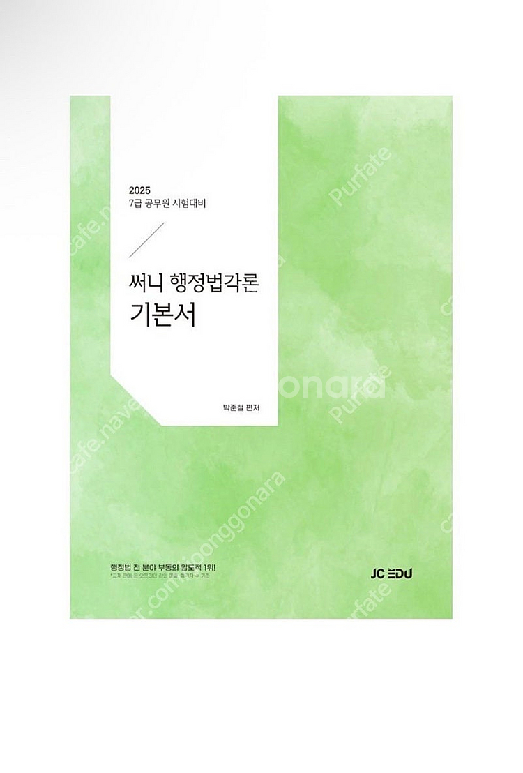 [새상품] 2025 써니 행정법각론 기본서--0