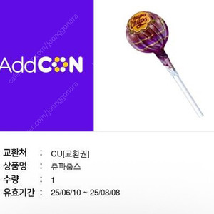 오늘까지 cu 츄파춥스 2장 일괄 150원