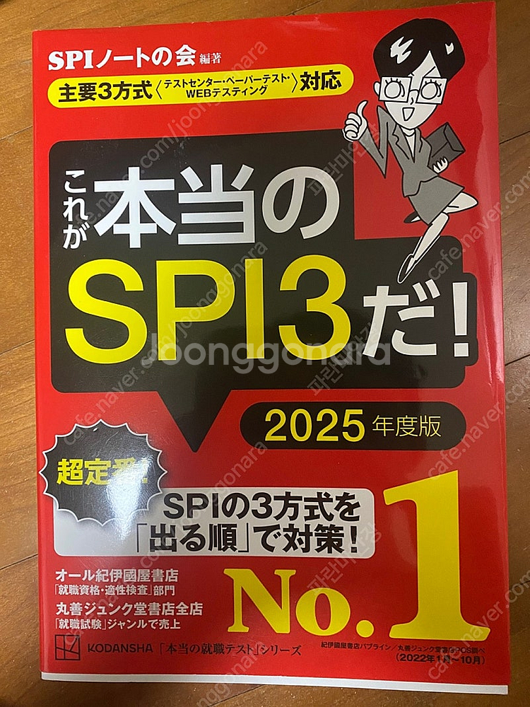 2025년 일본 취업 교재 SPI3, CAB-GAB--0