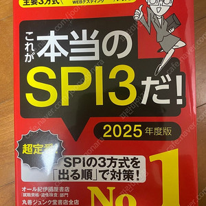 2025년 일본 취업 교재 SPI3, CAB-GAB
