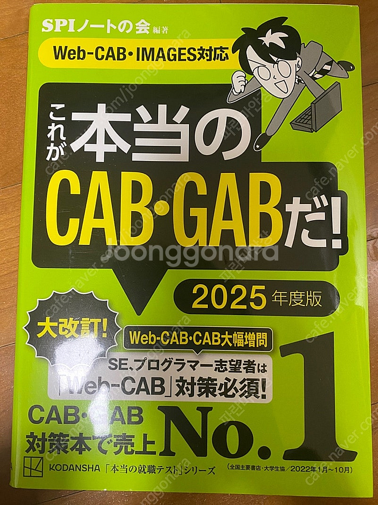 2025년 일본 취업 교재 SPI3, CAB-GAB--1