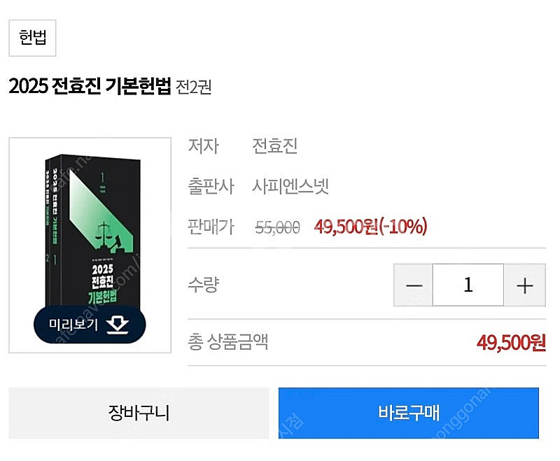 2025 전효진 기본헌법 새책 팝니다.--0