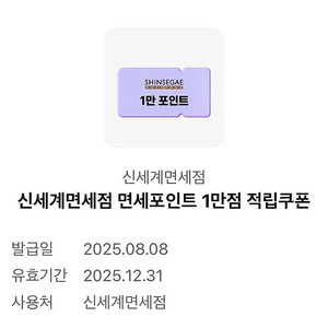 신세계면세점 면세포인트 1만점 적립쿠폰 (3500원)
