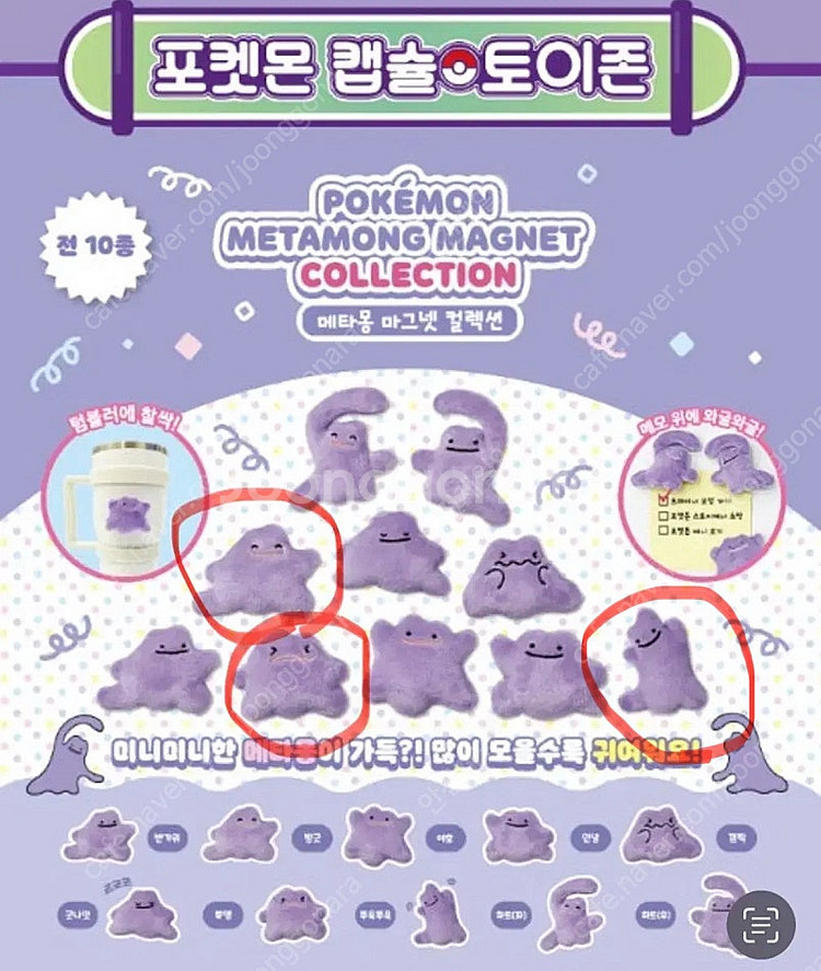 [포켓몬] 메타몽 마그넷 (방긋/쭈욱쭈욱/뿌엥) 3종 ...--0