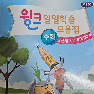 윙크 수학 2단계 7권